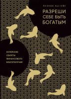 Разреши себе быть богатым. Корейские секреты финансового благополучия (Союн Ли, Чуён Хон)