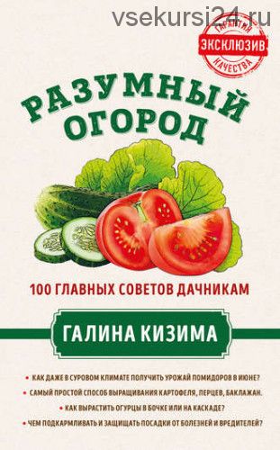 Разумный огород. 100 главных советов дачникам от Галины Кизимы (Галина Кизима)