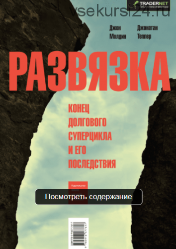 Развязка (Джон Молдин)