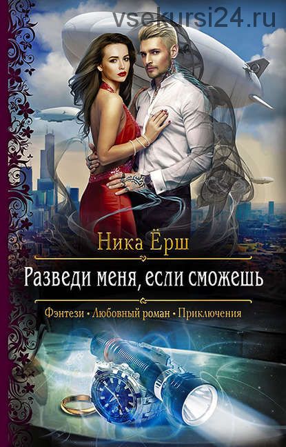 Разведи меня, если сможешь(Ника Ёрш)