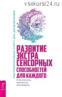 Развитие экстрасенсорных способностей для каждого (Карл Ллевеллин Вешке, Джо Слейт)