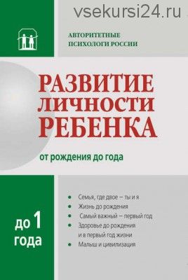 Развитие личности ребенка от рождения до года (2017)