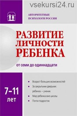 Развитие личности ребенка от семи до одиннадцати