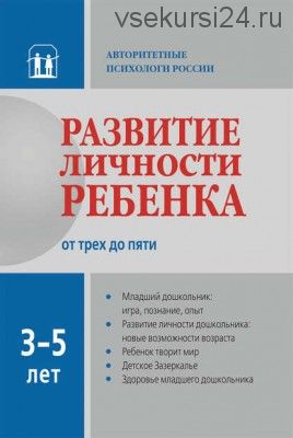 Развитие личности ребенка от трех до пяти