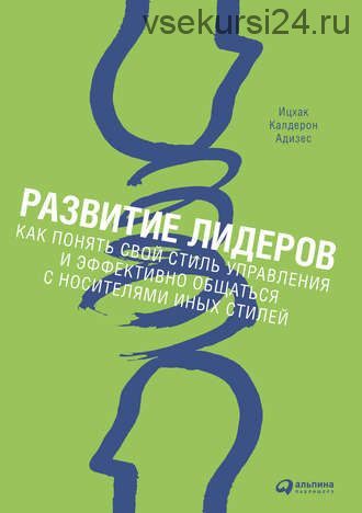 Развитие лидеров (Ицхак Адизес)