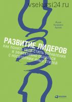 Развитие лидеров (Ицхак Адизес)