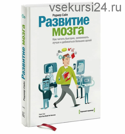 Развитие мозга. Как читать быстрее, запоминать лучше и добиваться больших целей (Роджер Сайп)