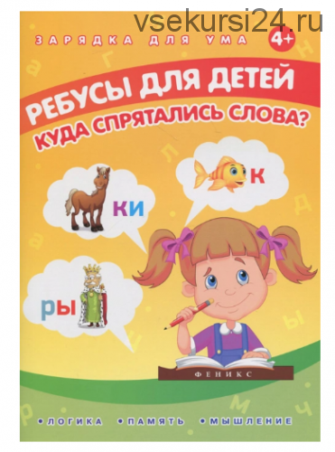 Ребусы для детей. Куда спрятались слова? (Елена Мишакова)