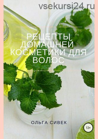 Рецепты домашней косметики для волос (Ольга Сивек)