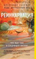 Реинкарнация. Что ждет нас в следующей жизни? (Александр Хакимов)