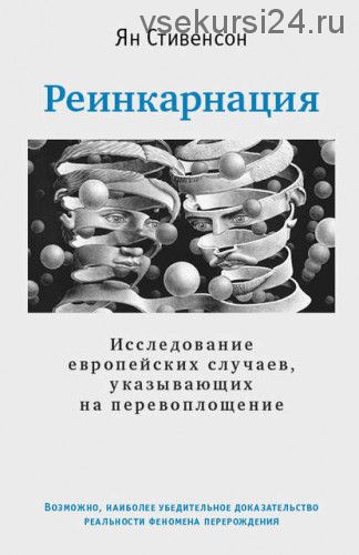 Реинкарнация. Исследование европейских случаев (Ян Стивенсон)