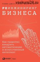 Реинжиниринг бизнеса. Как грамотно внедрить автоматизацию и искусственный интеллект (Джон Будро)