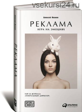 Реклама. Игра на эмоциях (Алексей Иванов)