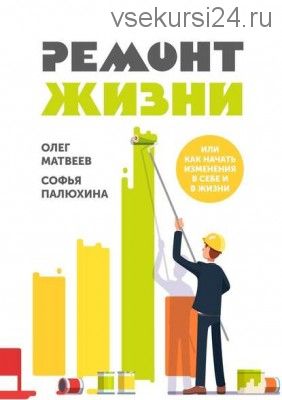 Ремонт жизни. Или как начать изменения в себе и в жизни (Олег Матвеев)