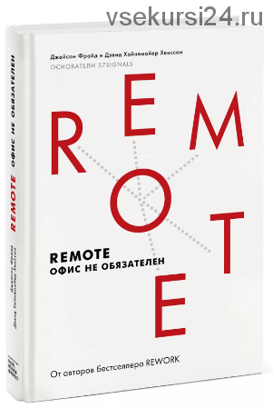 Remote. Офис не обязателен (Джейсон Фрайд, Дэвид Хайнемайер Хенссон)