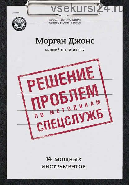 Решение проблем по методикам спецслужб. 14 мощных инструментов (Джонс Морган)