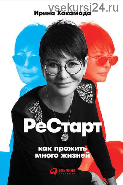 Рестарт: Как прожить много жизней (Ирина Хакамада)