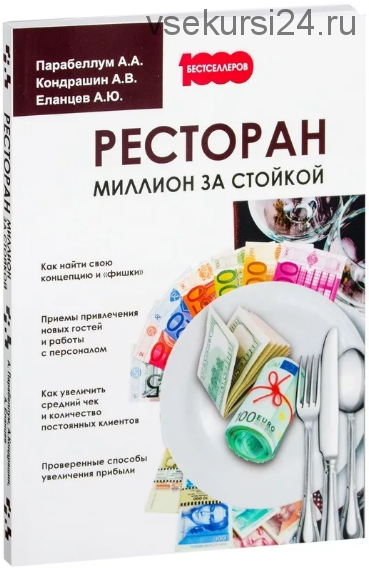 Ресторан. Миллион за стойкой (Андрей Парабеллум, Андрей Кондрашин)