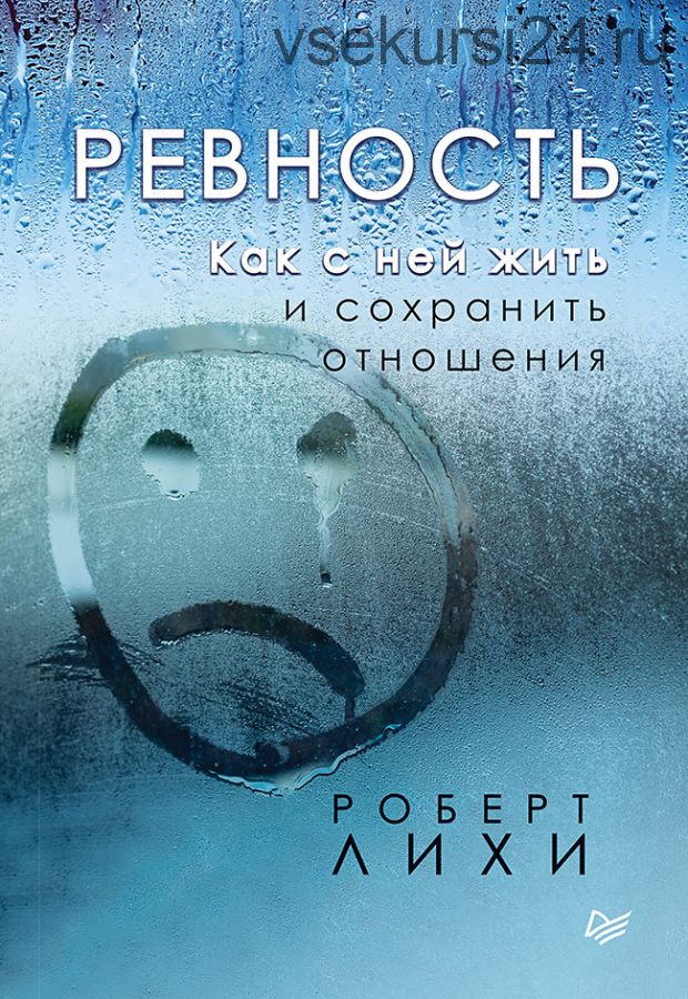 Ревность. Как с ней жить и сохранить отношения, 2019 (Роберт Лихи)