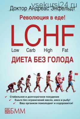 Революция в еде! LCHF. Диета без голода (Андреас Энфельдт)