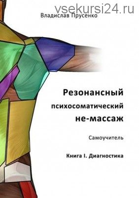 Резонансный психосоматический не-массаж. Самоучитель. Книга I. Диагностика (Владислав Прусенко)