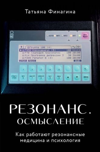 Резонанс. Осмысление. Как работают резонансные медицина и психология (Татьяна Финагина)