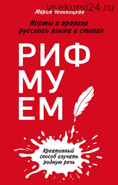 Рифмуем! Нормы и правила русского языка в стихах (Мария Чепиницкая)