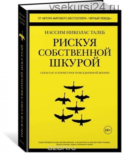 Рискуя собственной шкурой. Скрытая асимметрия повседневной жизни (Нассим Талеб)