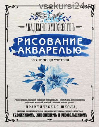 Рисование акварелью без помощи учителя. Академия художествъ (Мария Расторгуева)