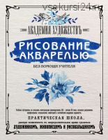 Рисование акварелью без помощи учителя. Академия художествъ (Мария Расторгуева)