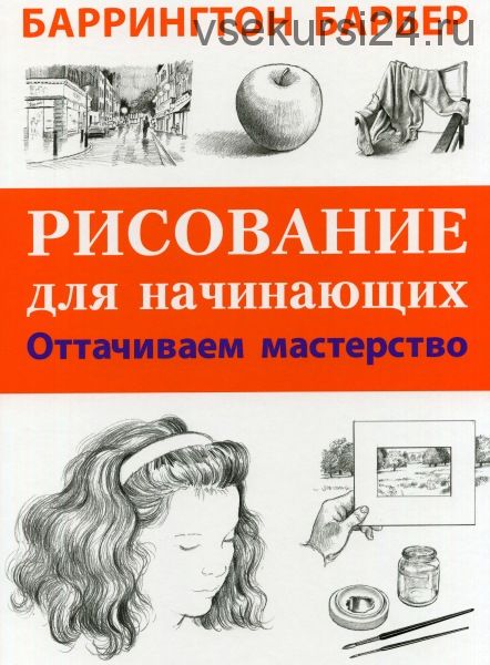 Рисование для начинающих. Оттачиваем мастерство (Баррингтон Барбер)