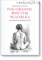 Рисование фигуры человека (Джованни Чиварди)
