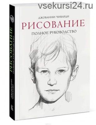 Рисование. Полное руководство (Джованни Чиварди)