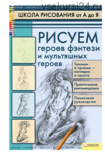 Рисуем героев фэнтези и мультяшных героев (Алла Марковская)