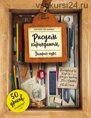 Рисуем карандашом. Экспресс-курс. 50 уроков (Баррингтон Барбер)