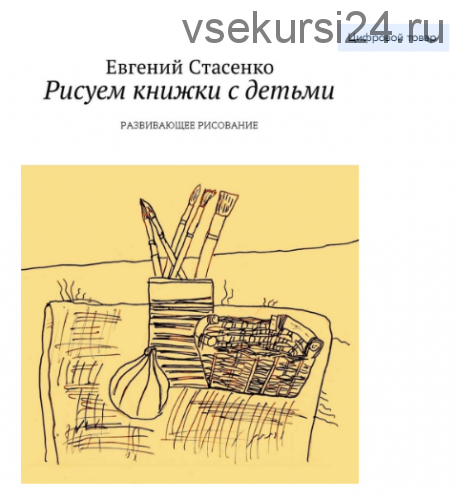 Рисуем книжки с детьми. Развивающее Рисование (Евгений Стасенко)