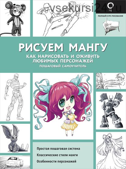 Рисуем мангу. Как нарисовать и оживить любимых персонажей. Пошаговый самоучитель (Марк Поуэлл)