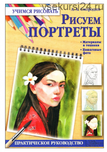 Рисуем портреты. Материалы и техники. Пошаговые фото (Артём Смородин)