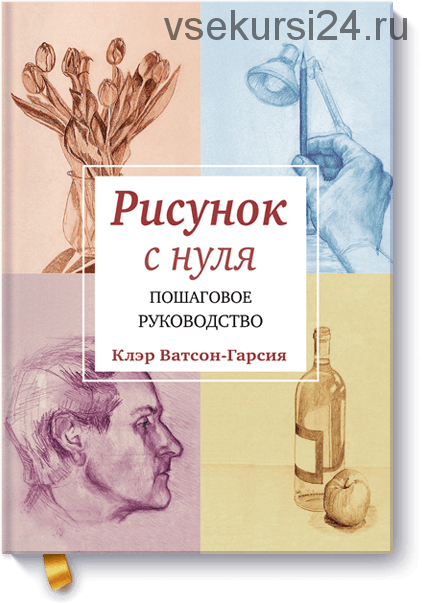 Рисунок с нуля. Пошаговое руководство (Клэр Ватсон-Гарсия)