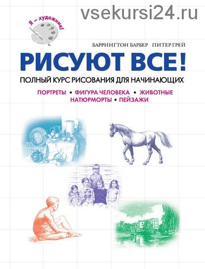 Рисуют все! Полный курс рисования для начинающих (Баррингтон Барбер, Питер Грей)