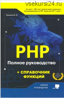 РНР. Полное руководство и справочник функций (Михаил Лукьянов)