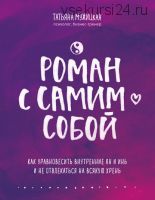 Роман с самим собой (Татьяна Мужицкая)