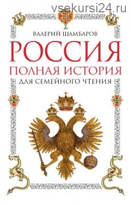 Россия. Полная история для семейного чтения (Валерий Шамбаров)