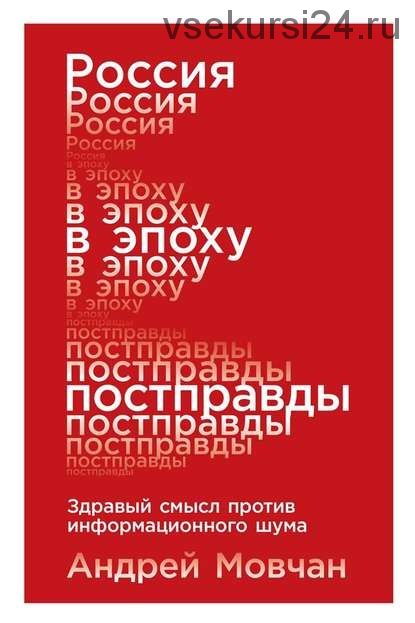 Россия в эпоху постправды. Здравый смысл против информационного шума (Андрей Мовчан)