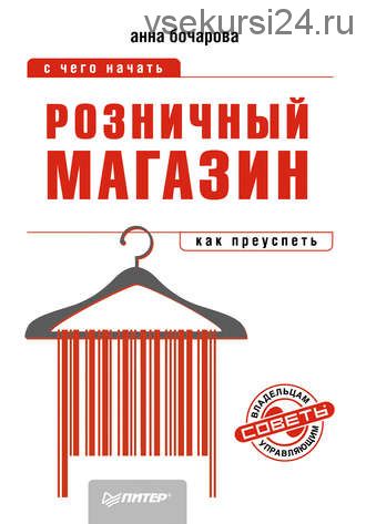 Розничный магазин: с чего начать, как преуспеть (Анна Бочарова)