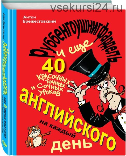 Руббенгоушнигфардель, и еще 40 красочных уроков английского (Антон Брежестовский)