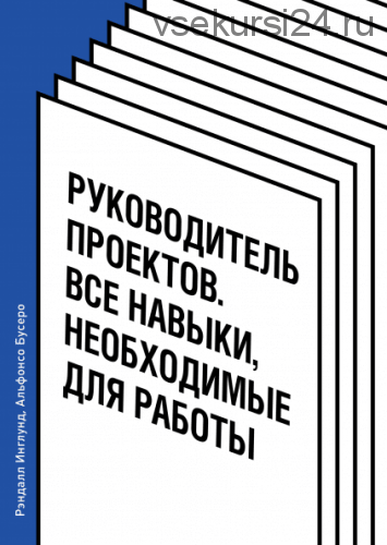 Руководитель проектов Все навыки, необходимые для работы (Рэндалл Инглунд)