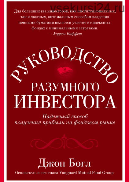 Руководство разумного инвестора. Надежный способ получения прибыли на фондовом рынке (Джон Богл)