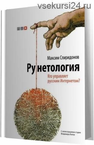 Рунетология. Кто управляет русским Интернетом (Максим Спиридонов)