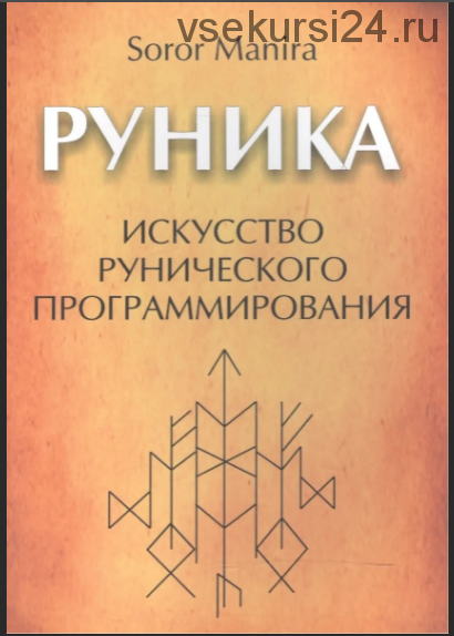 Руника. Искусство рунического программирования (Сорор Манира)